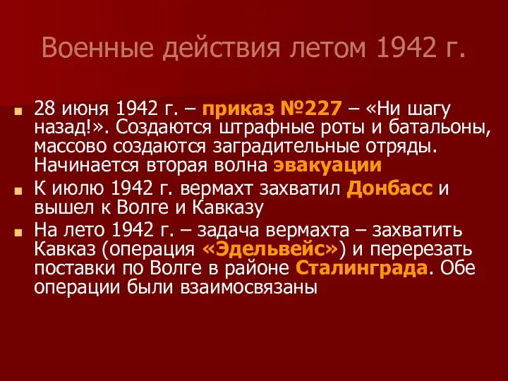 Военные действия летом 1942 г. 28 июня 1942 г. – приказ №227 –