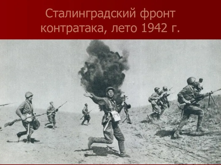 Сталинградский фронт контратака, лето 1942 г.