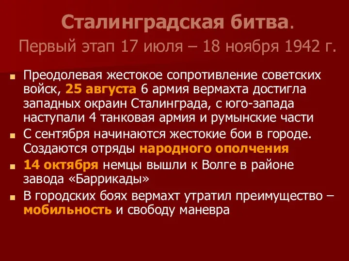 Сталинградская битва. Первый этап 17 июля – 18 ноября 1942 г. Преодолевая жестокое