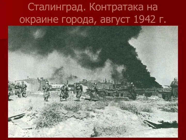 Сталинград. Контратака на окраине города, август 1942 г.