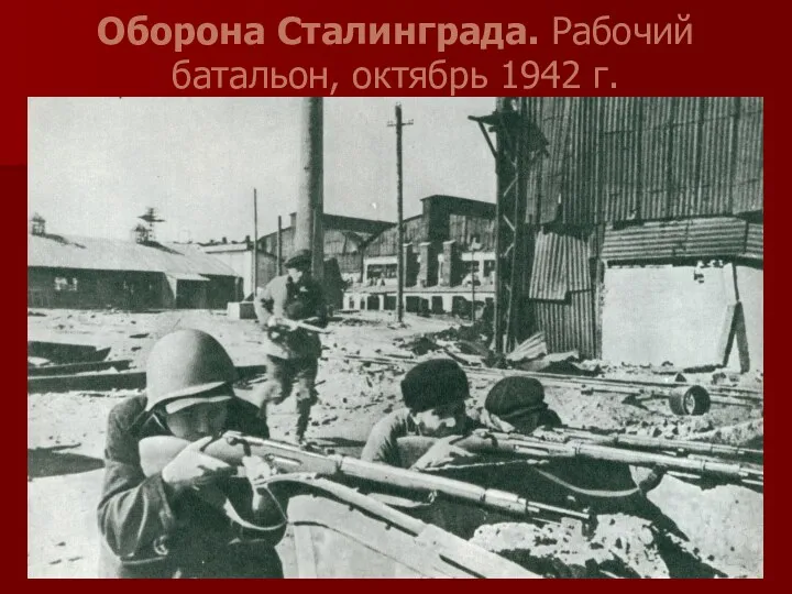 Оборона Сталинграда. Рабочий батальон, октябрь 1942 г.