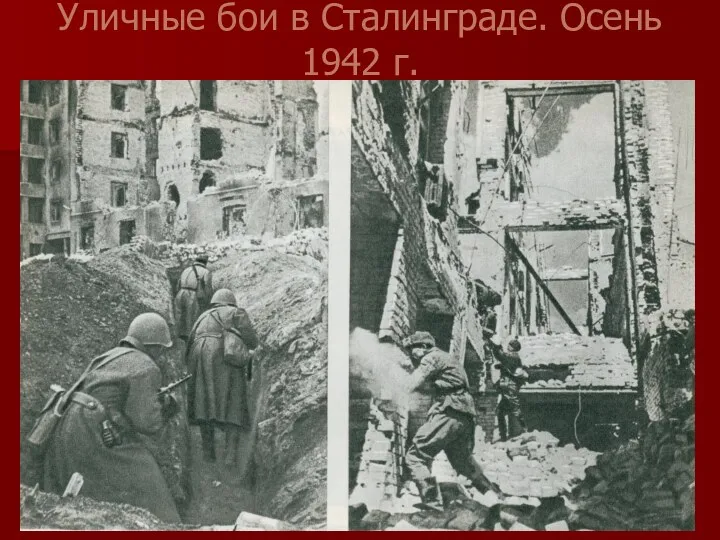 Уличные бои в Сталинграде. Осень 1942 г.