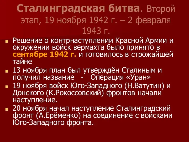 Сталинградская битва. Второй этап, 19 ноября 1942 г. – 2 февраля 1943 г.