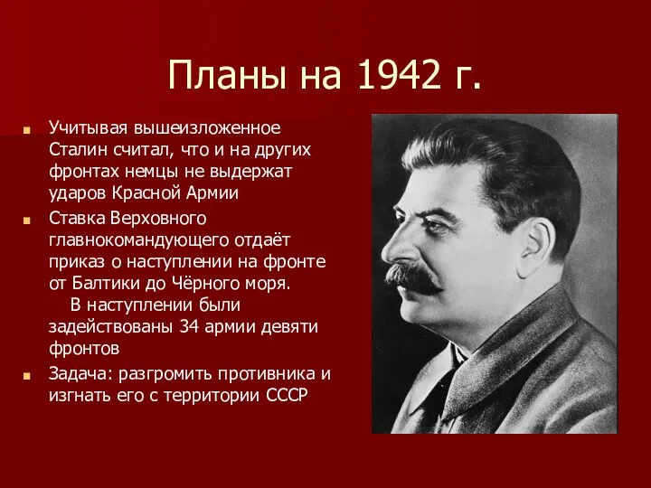 Планы на 1942 г. Учитывая вышеизложенное Сталин считал, что и на других фронтах