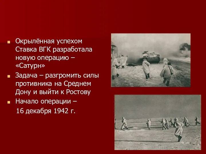 Окрылённая успехом Ставка ВГК разработала новую операцию – «Сатурн» Задача – разгромить силы