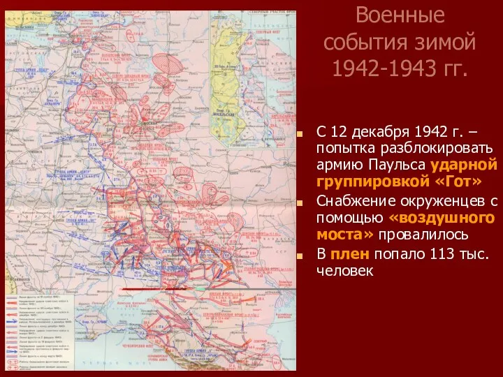 Военные события зимой 1942-1943 гг. С 12 декабря 1942 г. – попытка разблокировать