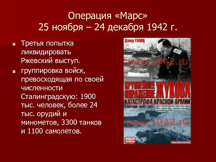 Операция «Марс» 25 ноября – 24 декабря 1942 г. Третья попытка ликвидировать Ржевский