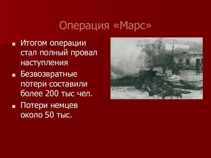 Операция «Марс» Итогом операции стал полный провал наступления Безвозвратные потери составили более 200