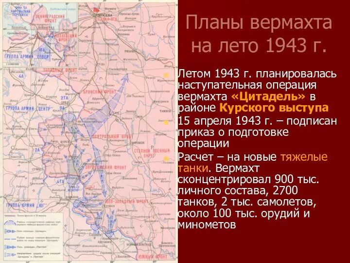Планы вермахта на лето 1943 г. Летом 1943 г. планировалась наступательная операция вермахта