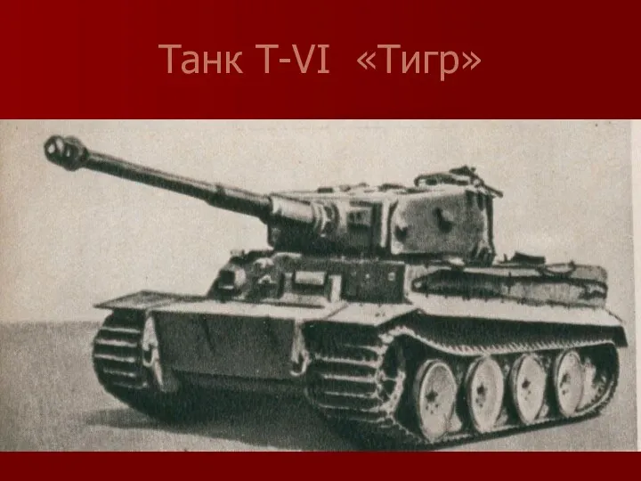 Танк Т-VI «Тигр»