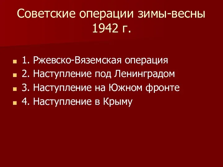 Советские операции зимы-весны 1942 г. 1. Ржевско-Вяземская операция 2. Наступление под Ленинградом 3.