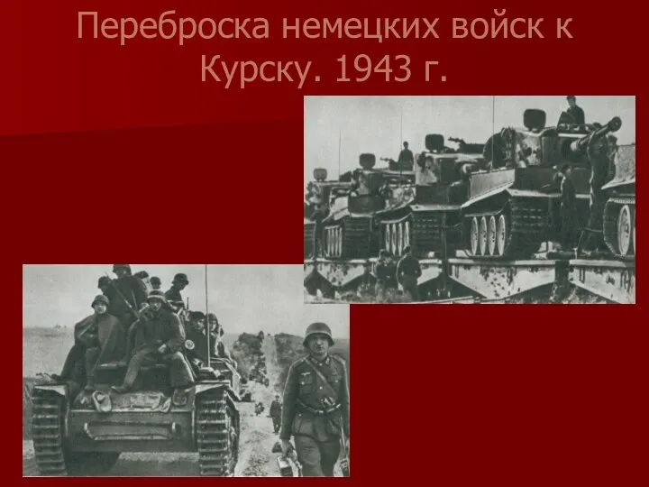 Переброска немецких войск к Курску. 1943 г.