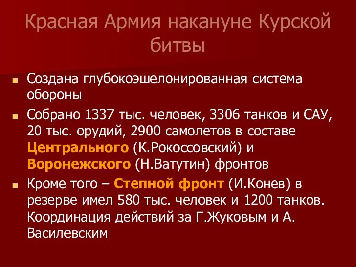 Красная Армия накануне Курской битвы Создана глубокоэшелонированная система обороны Собрано 1337 тыс. человек,