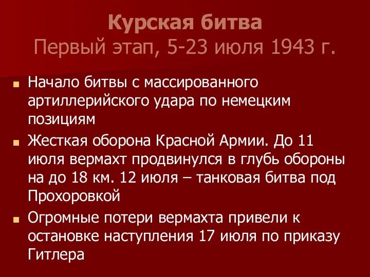 Курская битва Первый этап, 5-23 июля 1943 г. Начало битвы с массированного артиллерийского