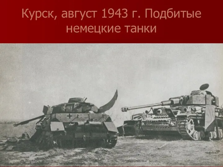 Курск, август 1943 г. Подбитые немецкие танки