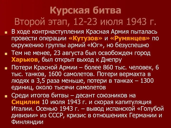 Курская битва Второй этап, 12-23 июля 1943 г. В ходе контрнаступления Красная Армия