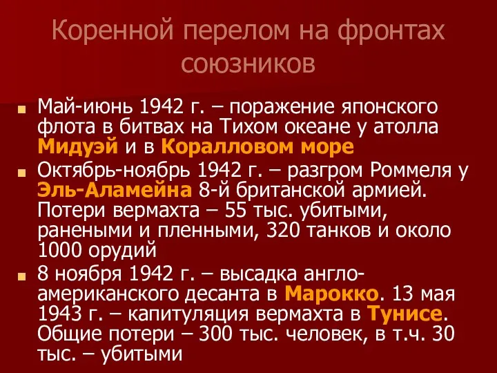 Коренной перелом на фронтах союзников Май-июнь 1942 г. – поражение японского флота в