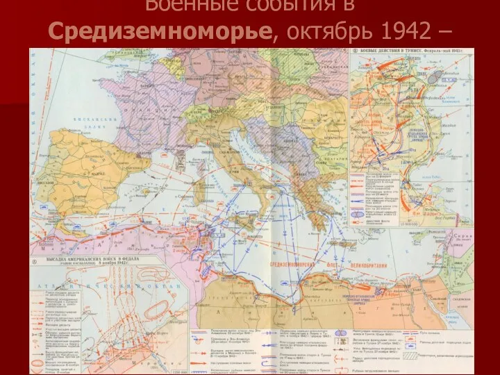 Военные события в Средиземноморье, октябрь 1942 – май 1943 гг.