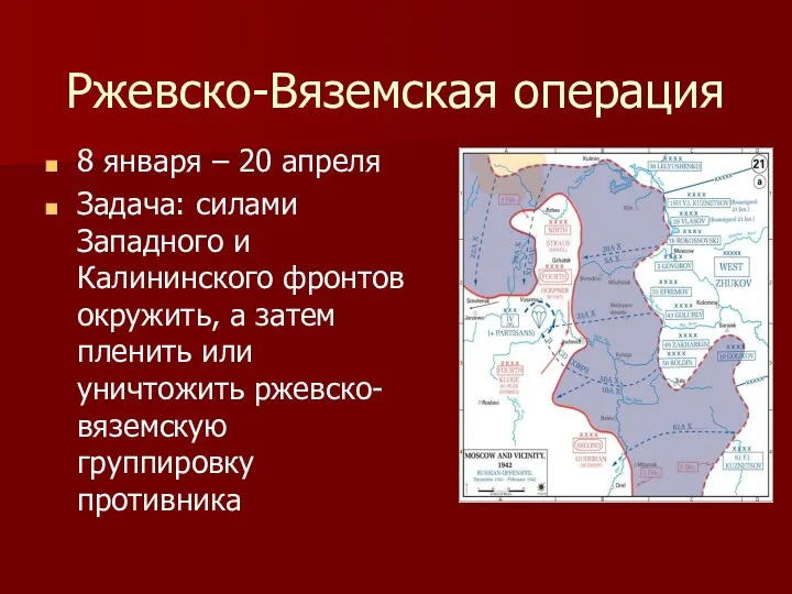 Ржевско-Вяземская операция 8 января – 20 апреля Задача: силами Западного и Калининского фронтов