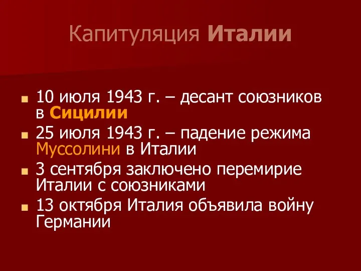 Капитуляция Италии 10 июля 1943 г. – десант союзников в Сицилии 25 июля