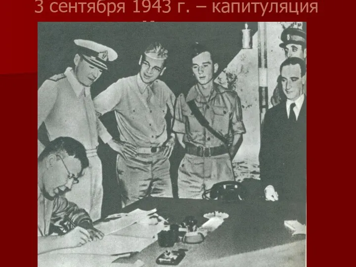 3 сентября 1943 г. – капитуляция Италии