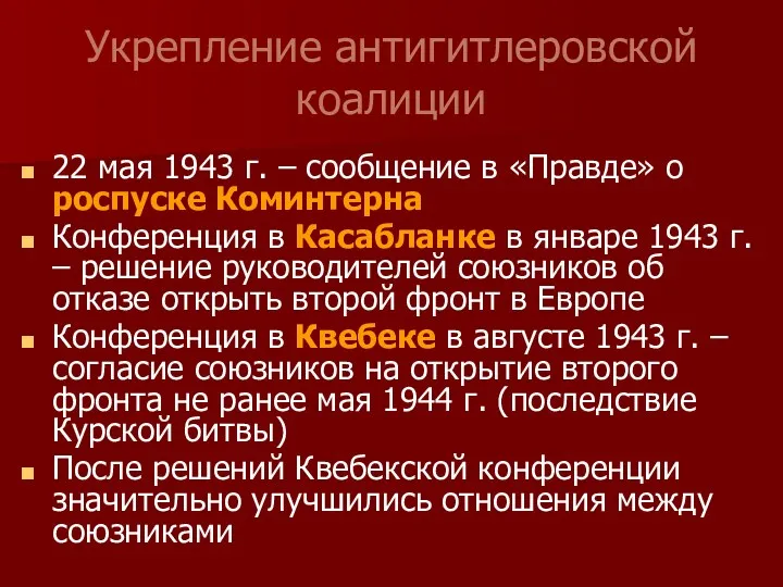 Укрепление антигитлеровской коалиции 22 мая 1943 г. – сообщение в «Правде» о роспуске