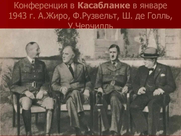 Конференция в Касабланке в январе 1943 г. А.Жиро, Ф.Рузвельт, Ш. де Голль, У.Черчилль