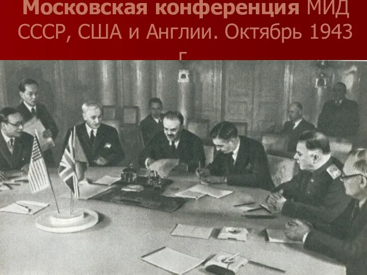 Московская конференция МИД СССР, США и Англии. Октябрь 1943 г.