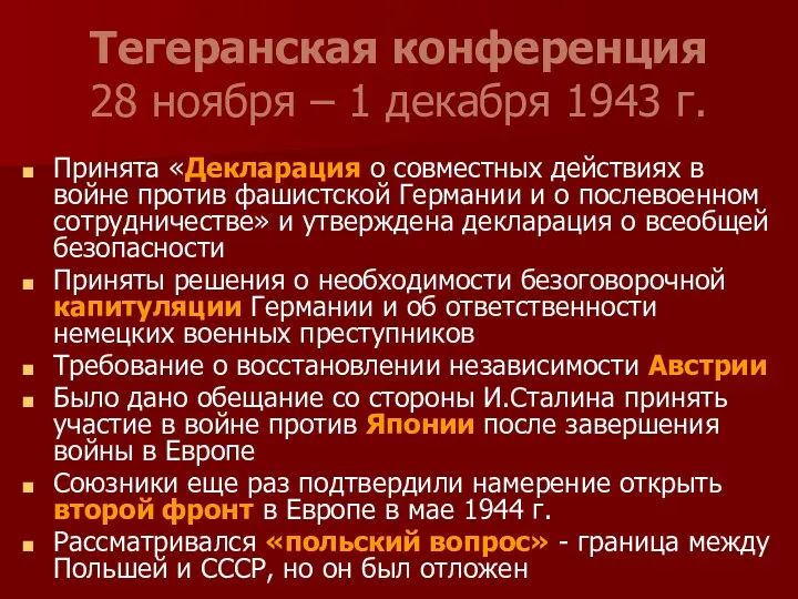 Тегеранская конференция 28 ноября – 1 декабря 1943 г. Принята «Декларация о совместных