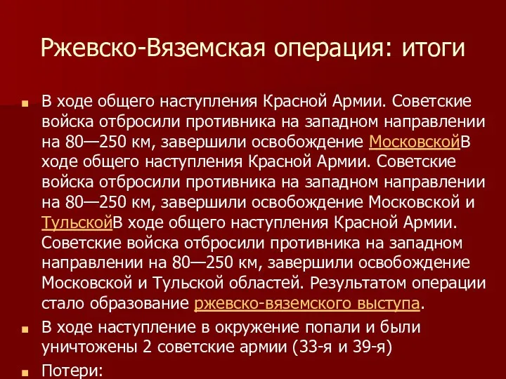 Ржевско-Вяземская операция: итоги В ходе общего наступления Красной Армии. Советские войска отбросили противника