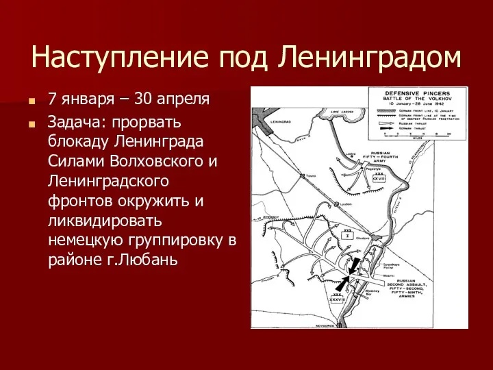Наступление под Ленинградом 7 января – 30 апреля Задача: прорвать блокаду Ленинграда Силами
