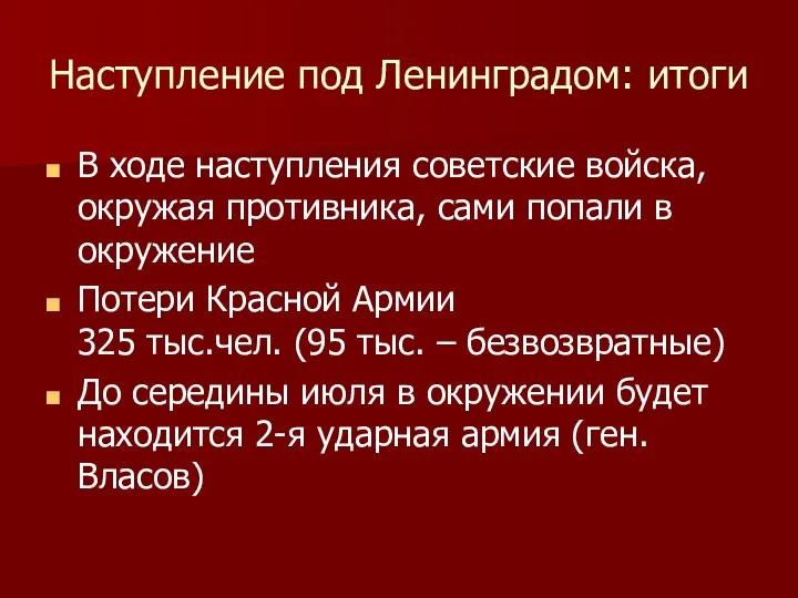 Наступление под Ленинградом: итоги В ходе наступления советские войска, окружая противника, сами попали