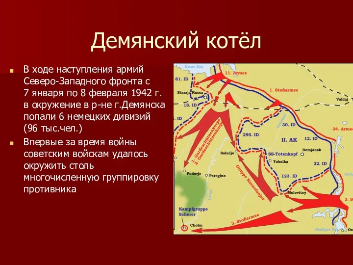 Демянский котёл В ходе наступления армий Северо-Западного фронта с 7 января по 8