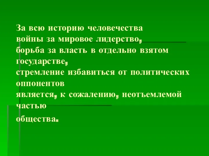 За всю историю человечества войны за мировое лидерство, борьба за власть в отдельно