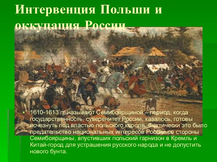 Интервенция Польши и оккупация России 1610-1613 гг. называют Семибоярщиной – период, когда государственность,