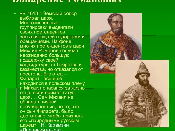 Воцарение Романовых «В 1613 г. Земский собор выбирал царя. Многочисленные группировки выдвигали своих