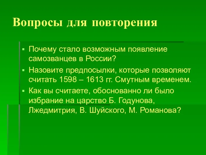 Вопросы для повторения Почему стало возможным появление самозванцев в России?