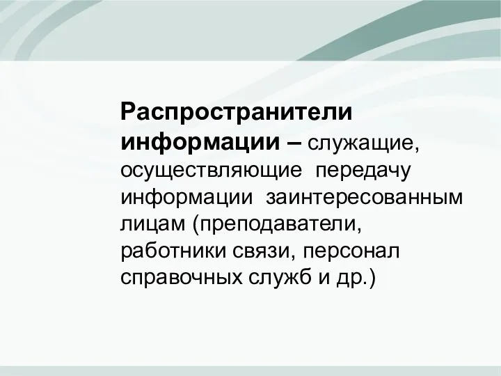 Распространители информации – служащие, осуществляющие передачу информации заинтересованным лицам (преподаватели,