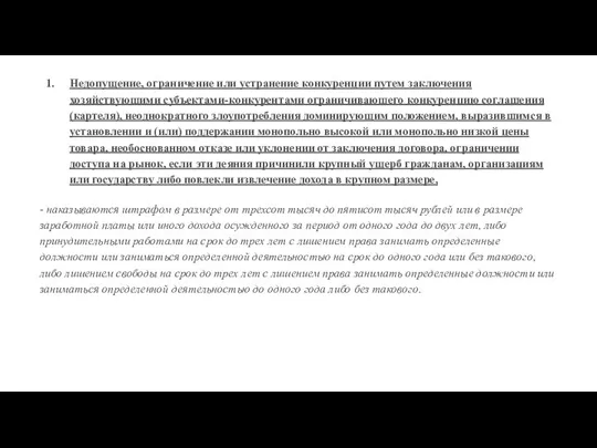 Недопущение, ограничение или устранение конкуренции путем заключения хозяйствующими субъектами-конкурентами ограничивающего конкуренцию соглашения (картеля),