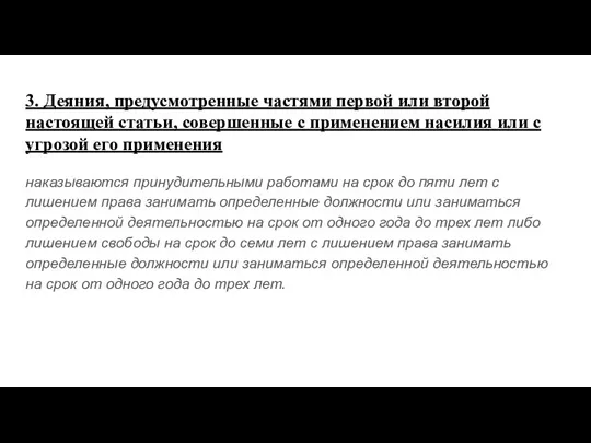 3. Деяния, предусмотренные частями первой или второй настоящей статьи, совершенные с применением насилия