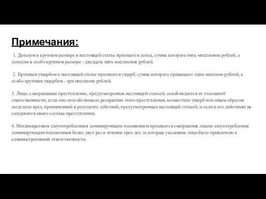 Примечания: 1. Доходом в крупном размере в настоящей статье признается доход, сумма которого