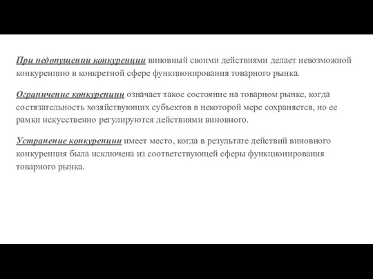 При недопущении конкуренции виновный своими действиями делает невозможной конкуренцию в конкретной сфере функционирования