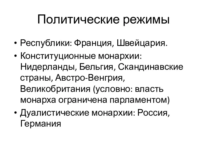 Политические режимы Республики: Франция, Швейцария. Конституционные монархии: Нидерланды, Бельгия, Скандинавские