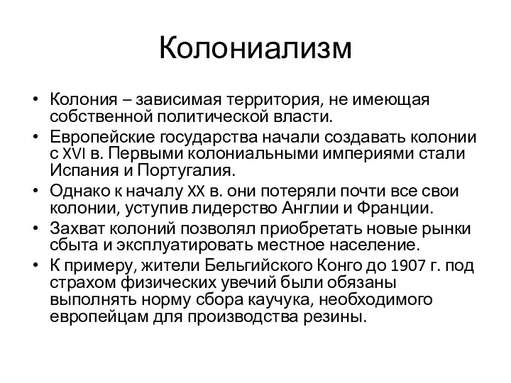 Колониализм Колония – зависимая территория, не имеющая собственной политической власти.