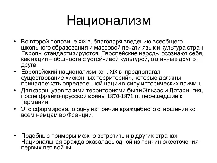 Национализм Во второй половине XIX в. благодаря введению всеобщего школьного