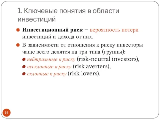 1. Ключевые понятия в области инвестиций Инвестиционный риск – вероятность