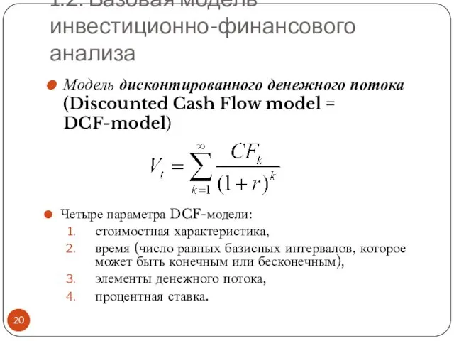 1.2. Базовая модель инвестиционно-финансового анализа Модель дисконтированного денежного потока (Discounted