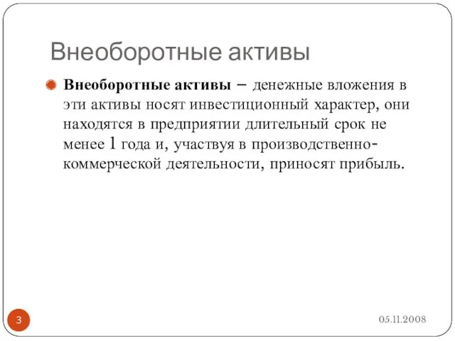 Внеоборотные активы Внеоборотные активы – денежные вложения в эти активы