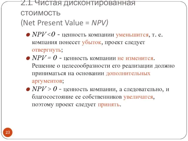 2.1. Чистая дисконтированная стоимость (Net Present Value = NPV) NPV