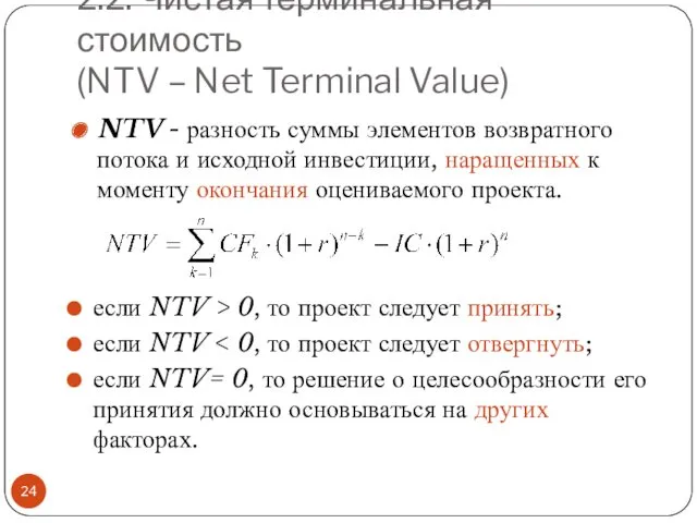 2.2. Чистая терминальная стоимость (NTV – Net Terminal Value) NTV